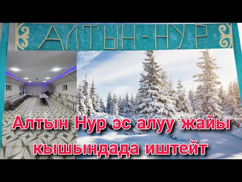 Видео: Алтын Нур эс алуу жай Кышкы сезондо да иштейт