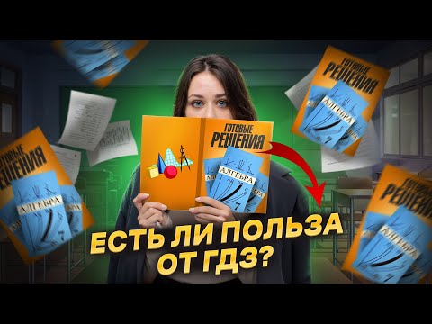 Видео: Есть ли польза от ГДЗ? Плюсы и минусы списывания школьных заданий