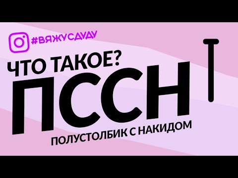 Видео: ПОЛУСТОЛБИК С НАКИДОМ крючком