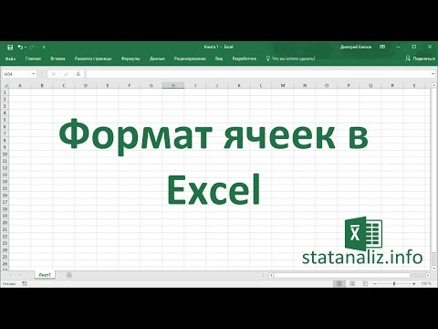 Видео: Формат ячеек в Excel