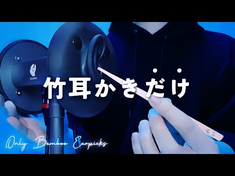 Видео: [ASMR] Только ушные палочки из бамбука・BINAL2 [1 час]