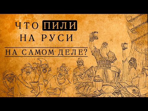 Видео: Что на самом деле пили в древней Руси? 10 забытых напитков, о которых Вы даже не слышали!