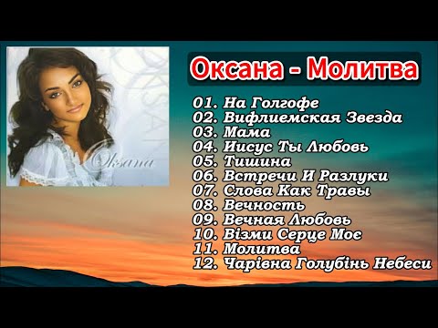 Видео: Оксана -  (Альбом)  Молитва