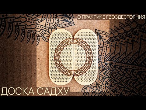 Видео: Доска Садху. Польза. Введение для начинающих.