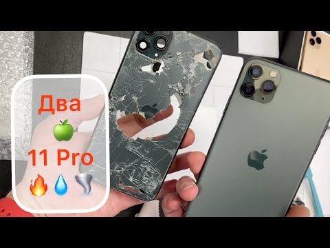 Видео: Два 11 Pro (и Огонь и Вода)