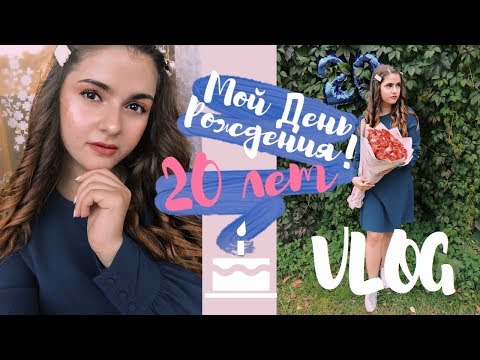 Видео: VLOG: МОЙ ДЕНЬ РОЖДЕНИЯ! 20 ЛЕТ!