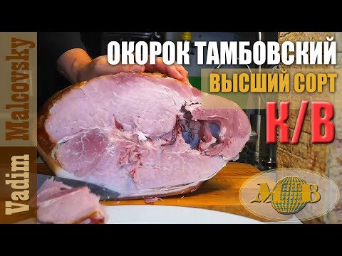 Видео: Окорок тамбовский высшего сорта копчёно-варёный. Мальковский Вадим