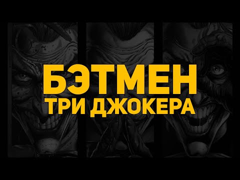 Видео: Обзор комикса: Три Джокера