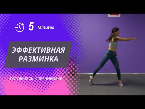Видео: Эффективная разминка за 5 минут: готовьтесь к тренировке