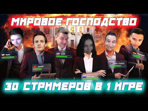 Видео: МИРОВОЕ ГОСПОДСТВО / 30 Стримеров в 1 игре / Шаверма , Картман , Инер , DianaRice , Бандос и др