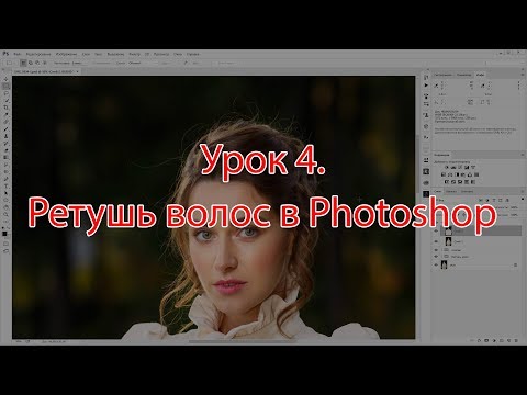 Видео: Урок 4.  Ретушь волос в Photoshop