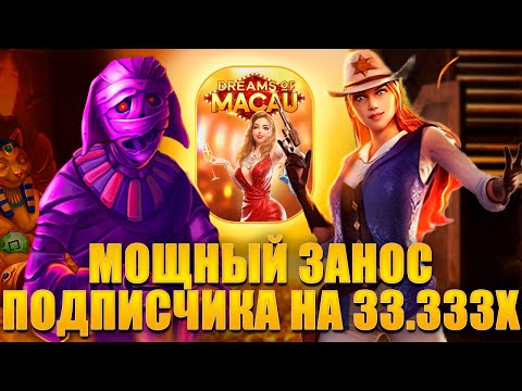 Видео: ЗАНОС 33 333х! ОТ ПОДПИСЧИКА! ВЫБИВАЕМ БОНУСКИ В PG SOFT! #заносынедели