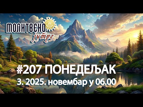 Видео: 🕕✝️#207 АНКСИОЗНОСТ, МЕДИЈИ И СТРАХ: Где је ту хришћанин? 🤔 |Молитвено јутро🎙️