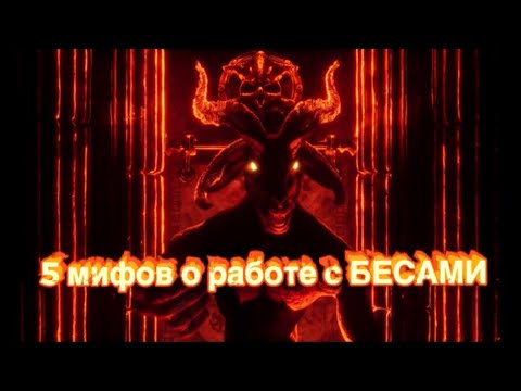 Видео: 5 Мифов о работе с БЕСАМИ. Бесы. Кто это? Сила Колдуна. Чёрная Магия . Колдовство. Ведьмы.Дар Ведьмы