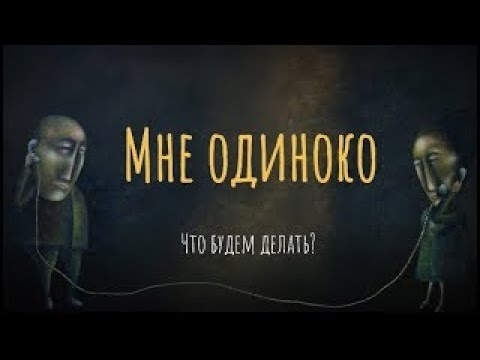 Видео: Мне одиноко. Что будем делать?