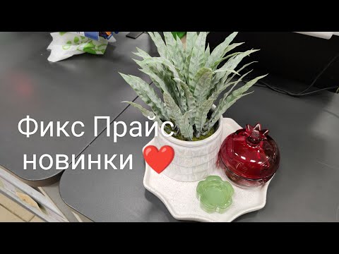 Видео: 🌿 Фикс Прайс НОВИНКИ🥰Обзор лучших товаров из Fix price 2025