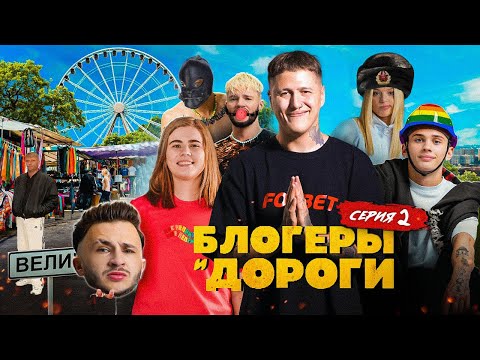 Видео: БЛОГЕРЫ И ДОРОГИ - СЕРИЯ 2! ДРУЗЬЯ ЭЛДЖЕЯ И КРИНЖ ИВЛЕЕВОЙ  (ft. лиззка)