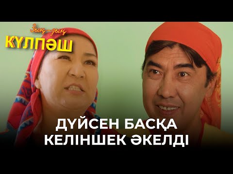 Видео: Кәтәлөк үйден кетіп қалды | Зың-зың Күлпәш | Зын Зын Кулпаш