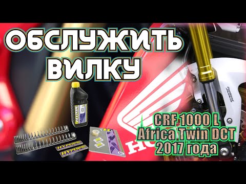 Видео: Как заменить масло и пружины в вилке на Honda CRF1000L Africa Twin.