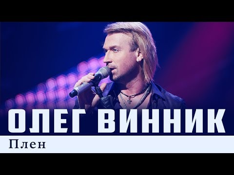 Видео: Олег Винник — Плен [Live]