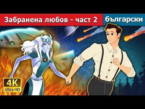 Видео: Забранена любов – част 2 | Star Crossed Lovers Part 2 in Bulgarian | @BulgarianFairyTales