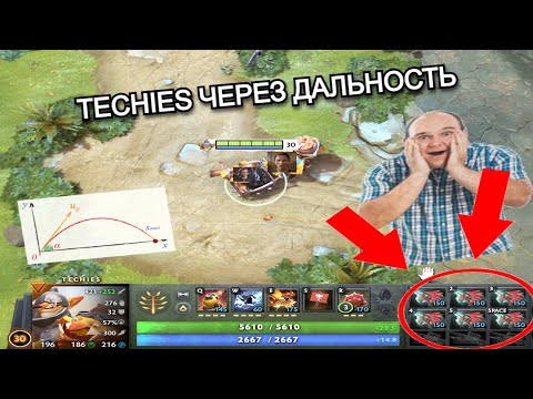 Видео: ИГРАЮ НА TECHIES ЧЕРЕЗ ДАЛЬНОСТЬ😱😱😱