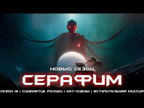 Видео: Новый сезон Серафим - весь сюжет первой недели. [Destiny 2]