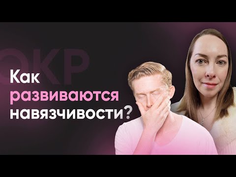 Видео: Как развиваются навязчивости? Когнитивная теория, теория научения, психоанализ l №3 ОКР