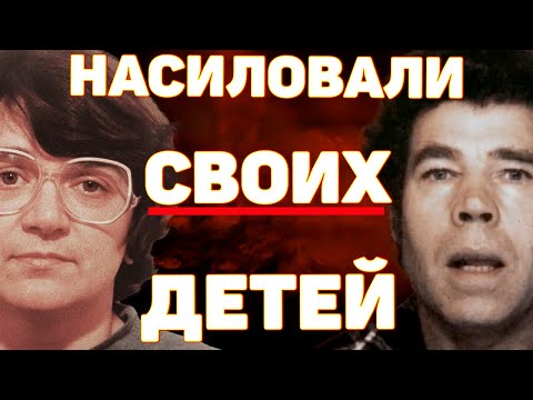 Видео: ЧЁРТОВЫ ИЗВРАЩЕНЦЫ. Фред и Роуз Уэсты. Самая жестокая пара Британии | Неразгаданные тайны