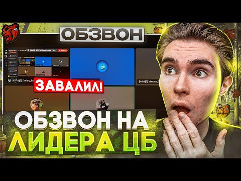 Видео: ОБЗВОН НА ЛИДЕРА ЦБ / ПРОВАЛИЛ ОБЗВОН? / BLACK RUSSIA