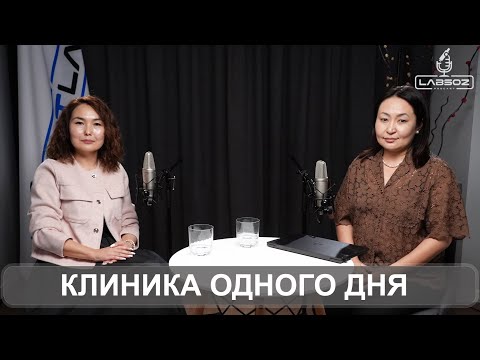Видео: КЛИНИКА ОДНОГО ДНЯ: алгоритм, плюсы и минусы, инновационность проекта