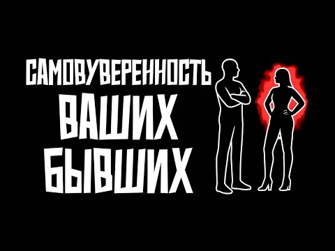 Видео: Самоуверенность ваших бывших. Почему они недооценивают вас