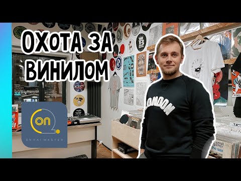 Видео: Магазин DJ вертушек и пластинок Onkai Master /Cамый скрипучий пол в мире/ Охота за винилом/