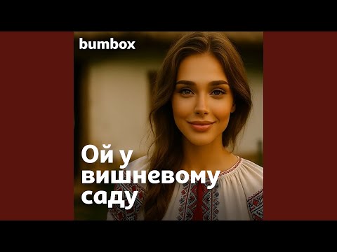 Видео: Ой у вишневому саду