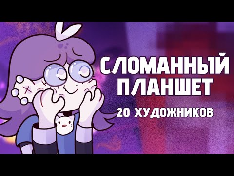 Видео: СЛОМАННЫЙ ПЛАНШЕТ | АРТ ЧЕЛЛЕНДЖ | 20 ХУДОЖНИКОВ #артчеллендж #art #speedpaint