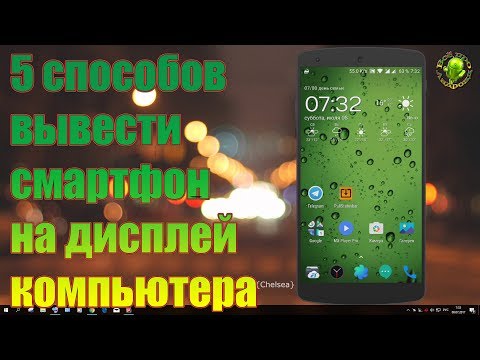 Видео: 5 способов вывести смартфон или планшет на дисплей ПК