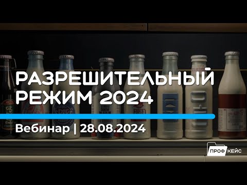 Видео: Разрешительный режим 2024 | Запись вебинара 28.08.24 | ПРОФКЕЙС