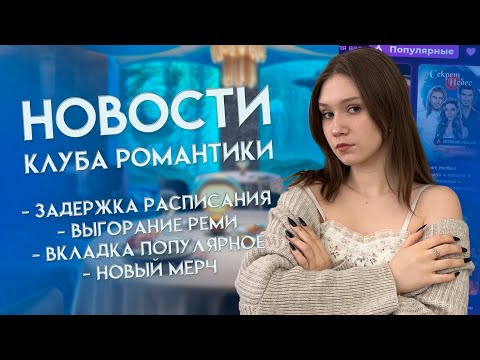 Видео: ИСТОРИЙ РЕМИ НЕ БУДЕТ? ЗАДЕРЖКА РАСПИСАНИЯ СЕРИЙ И УЖАСНАЯ ВКЛАДКА ПОПУЛЯРНОЕ!