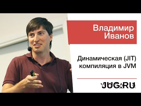 Видео: Владимир Иванов — Динамическая (JIT) компиляция в JVM