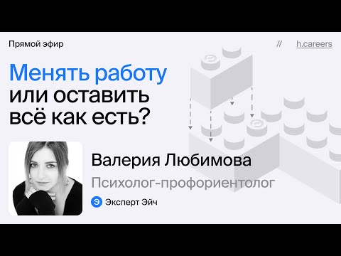 Видео: Менять работу или оставить всё как есть?