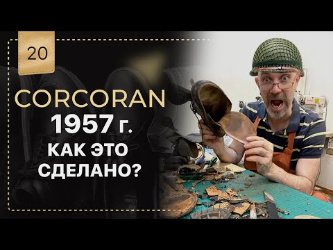 Видео: Почему они так популярны? Разобрал 🥾Corcoran Jump Boot 🪖