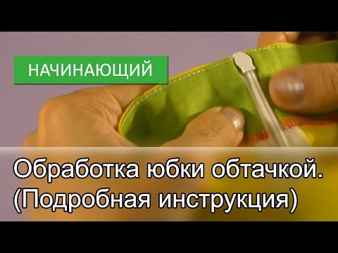 Видео: Обработка юбки обтачкой. (Подробная инструкция)