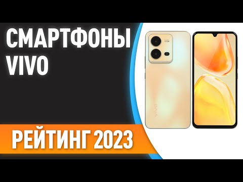 Видео: ТОП—7. 👍Лучшие смартфоны VIVO. Рейтинг 2023 года!