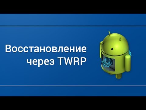 Видео: Восстановление резервной копии из TWRP
