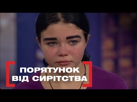 Видео: ПОРЯТУНОК ВІД СИРІТСТВА. Стосується кожного. Ефір від 04.02.2020
