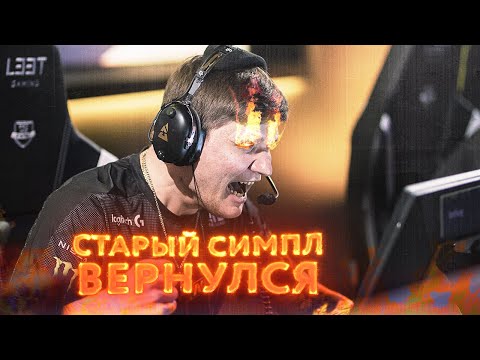 Видео: ТОКСИК СИМПЛ ВЕРНУЛСЯ! Замошнил всю команду! Нави боятся с ним играть!