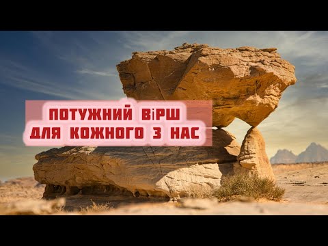Видео: ❗️НЕ БУДЬ КАМЕНЕМ СПОТИКАННЯ❗️Вірш з дуже глибоким змістом 