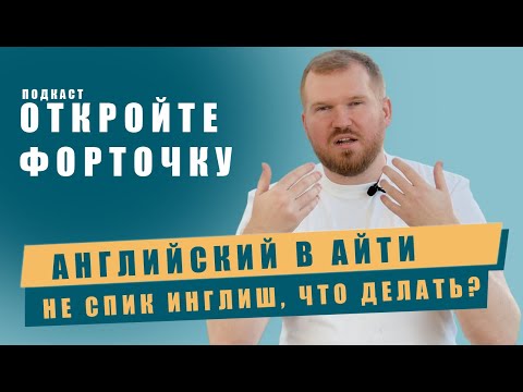 Видео: Можно ли войти в айти без английского?