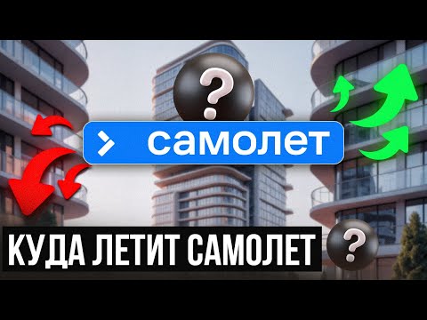 Видео: КУДА ЛЕТИТ ЗАСТРОЙЩИК САМОЛЕТ? Большое Интервью с Анной Акиньшиной
