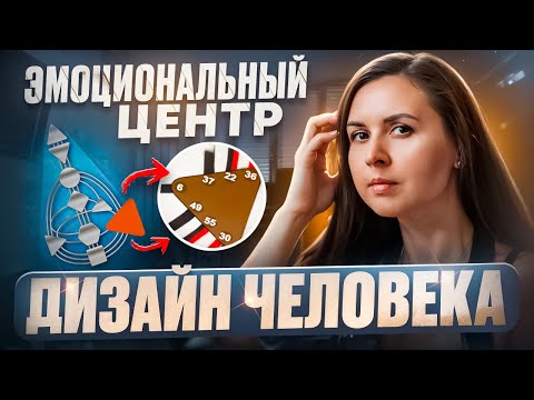 Видео: Эмо центр - Дизайн человека